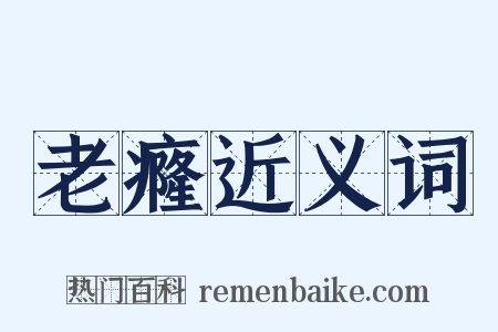 老癃近义词是什么意思的图片